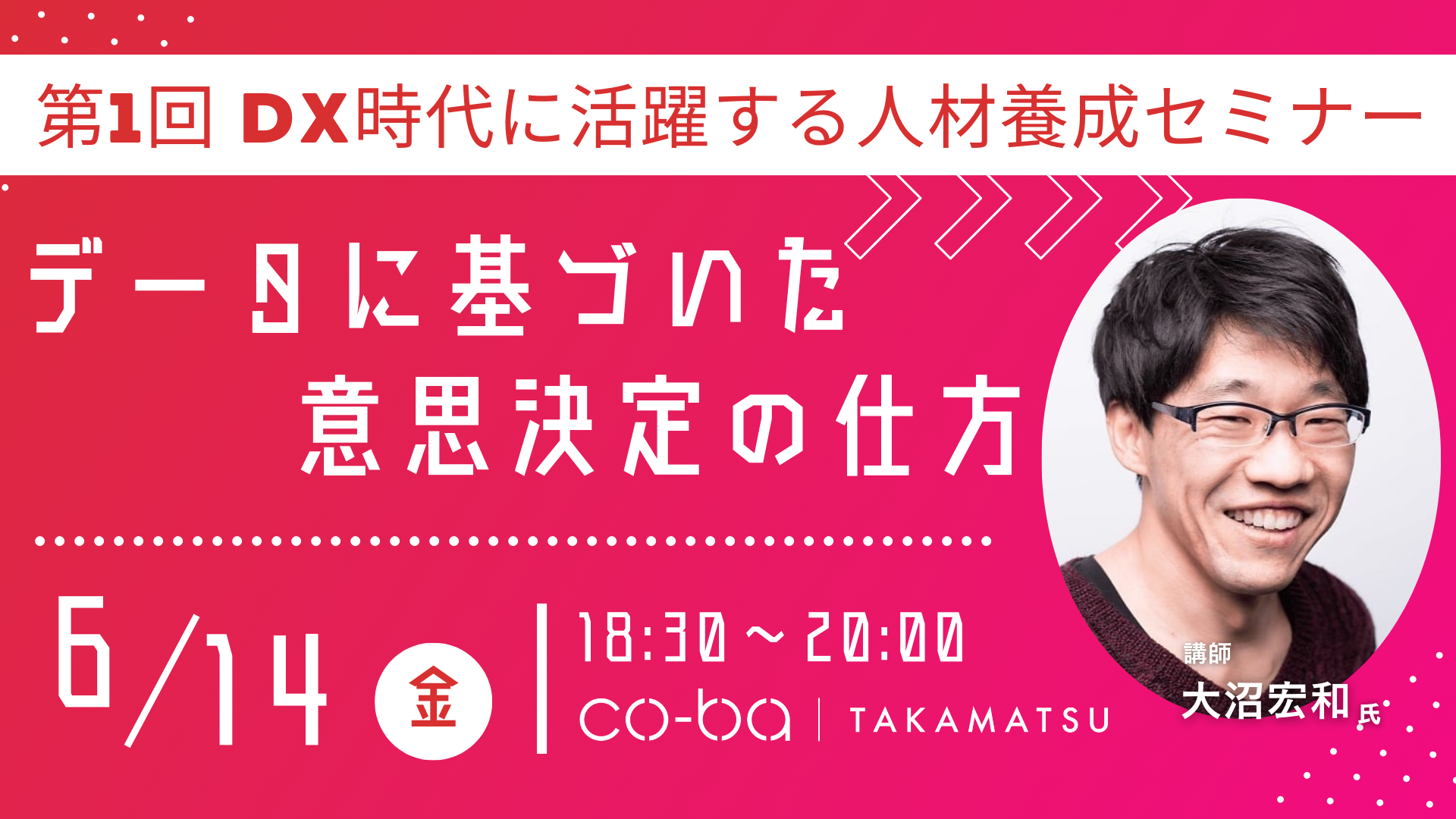 2024年6月14日｜第１回DX時代に活躍する人材養成セミナー　データに基づいた意思決定の仕方