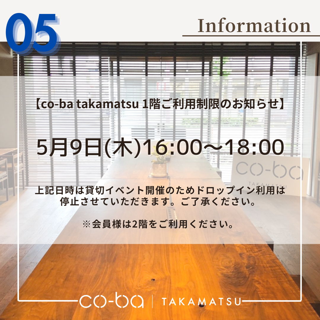 ５月９日(木)の１階利用制限について