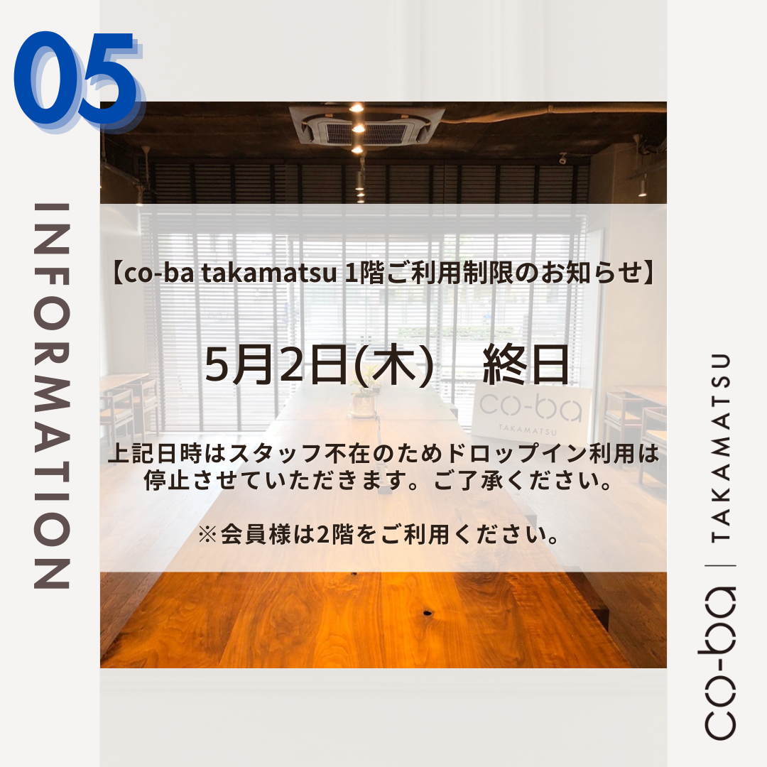 ５月２日(木)の１階利用制限について