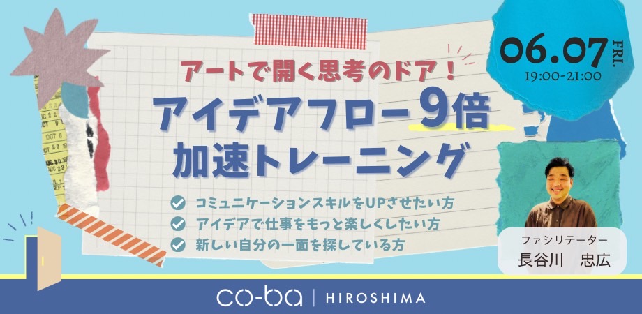 【6月7日開催】アートで開く思考のドア！アイデアフロー９倍加速トレーニング