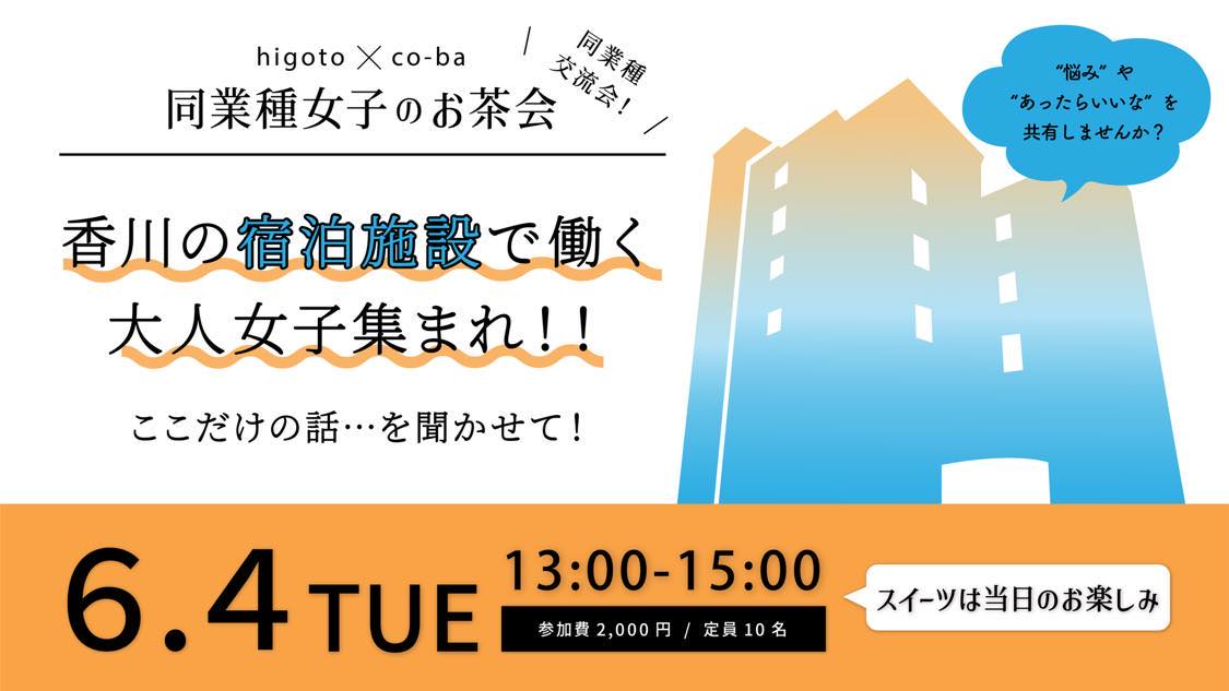 香川の宿泊施設で働く大人女子集まれ！！ ここだけの話…を聞かせて！ 〜higoto×co-ba　同業種女子のお茶会〜