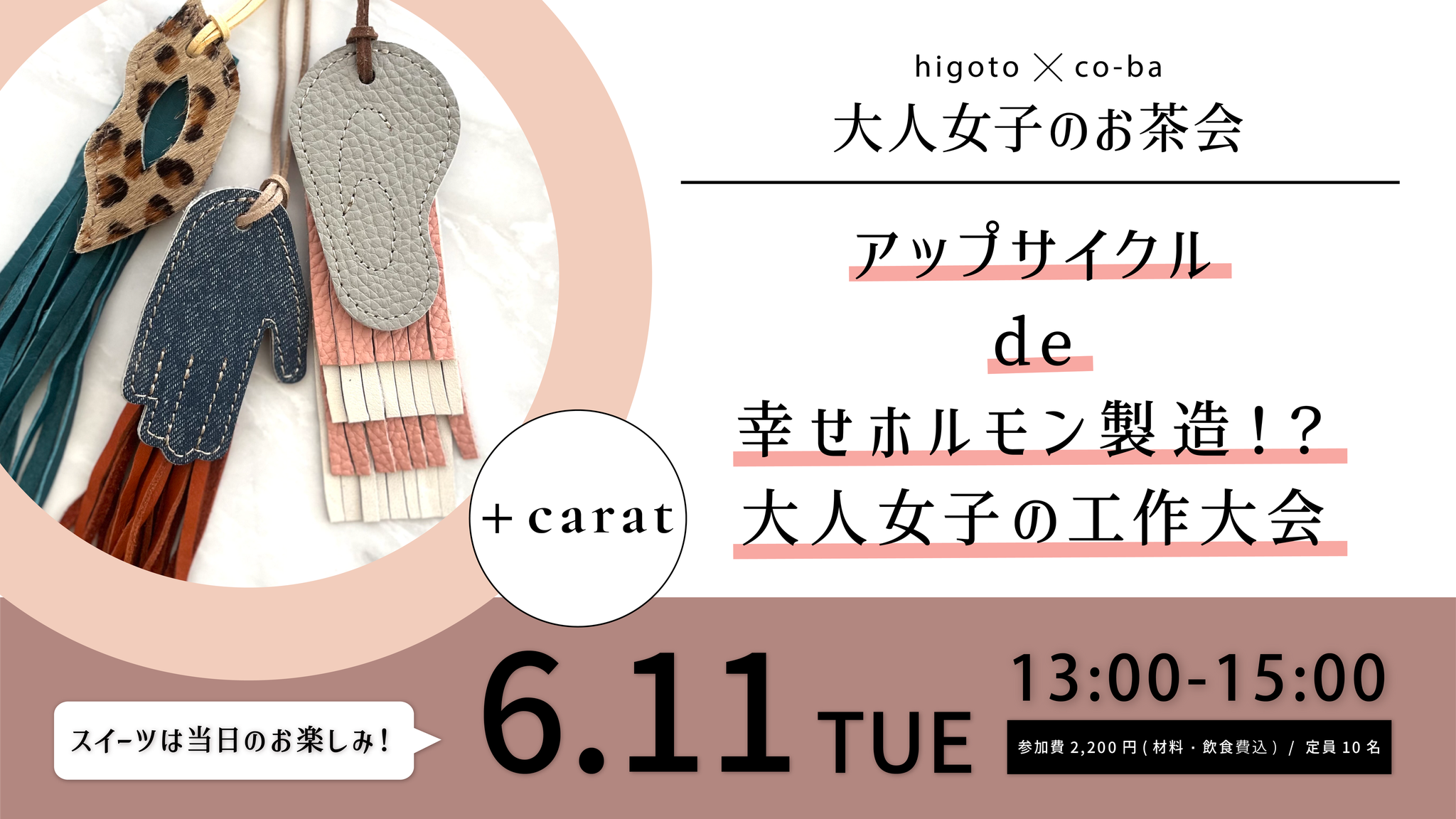 〜higoto×co-ba　大人女子のお茶会〜 アップサイクルde幸せホルモン製造！？ 大人女子の工作大会