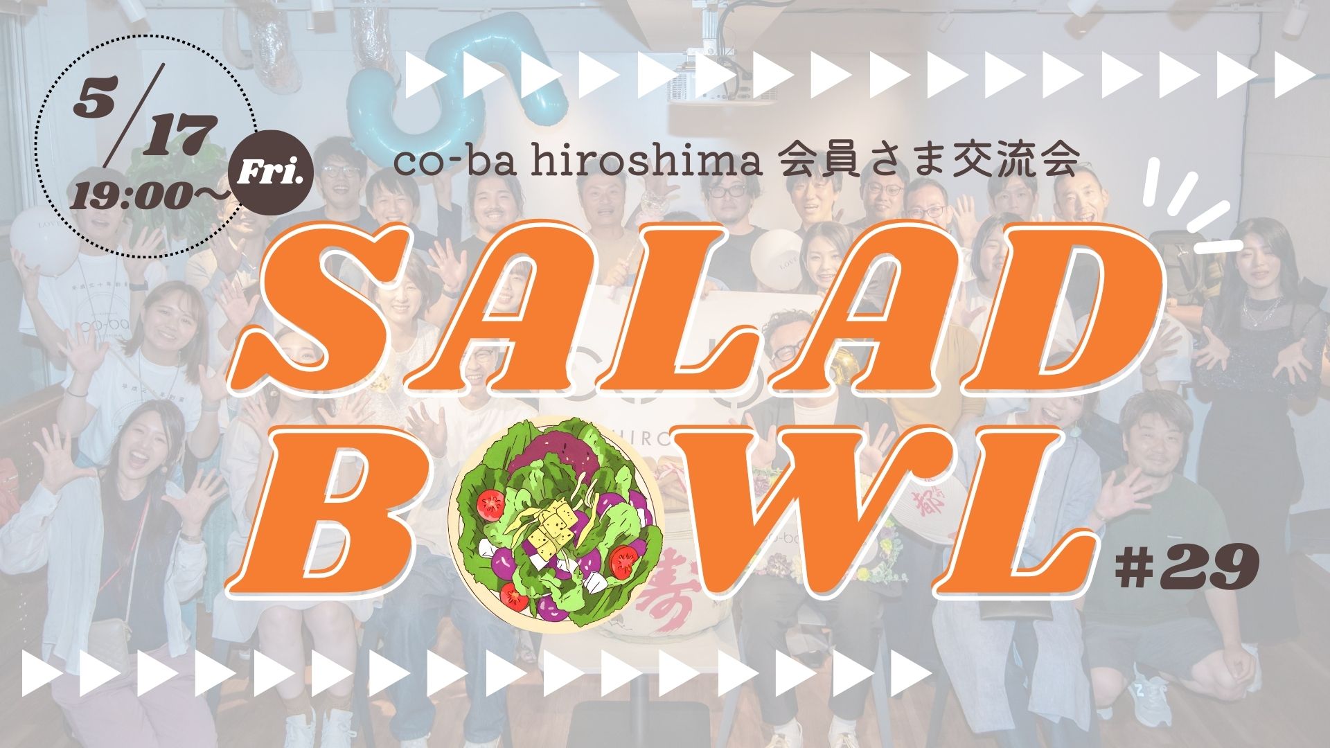 【5月17日開催】SALAD BOWL #29