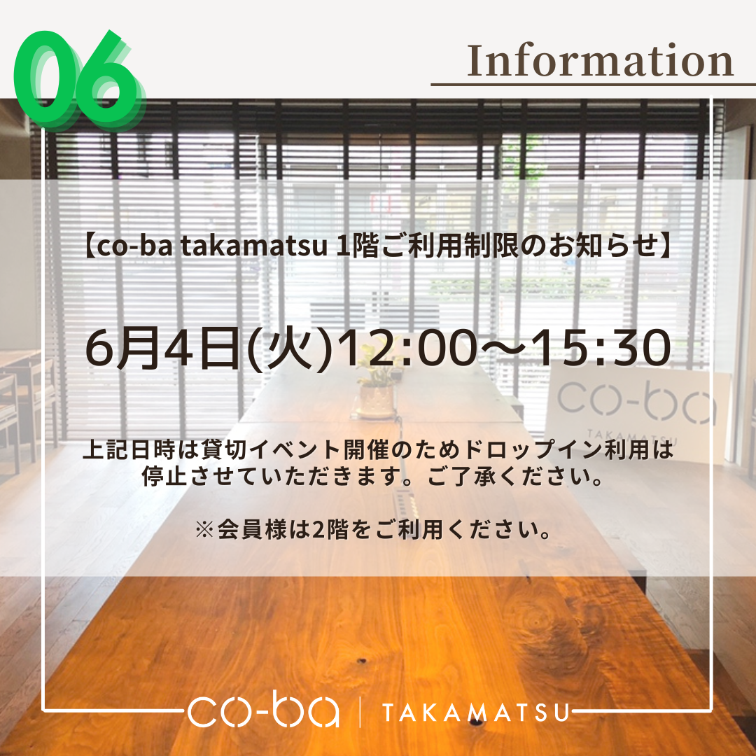 ６月４日(火)の１階利用制限について