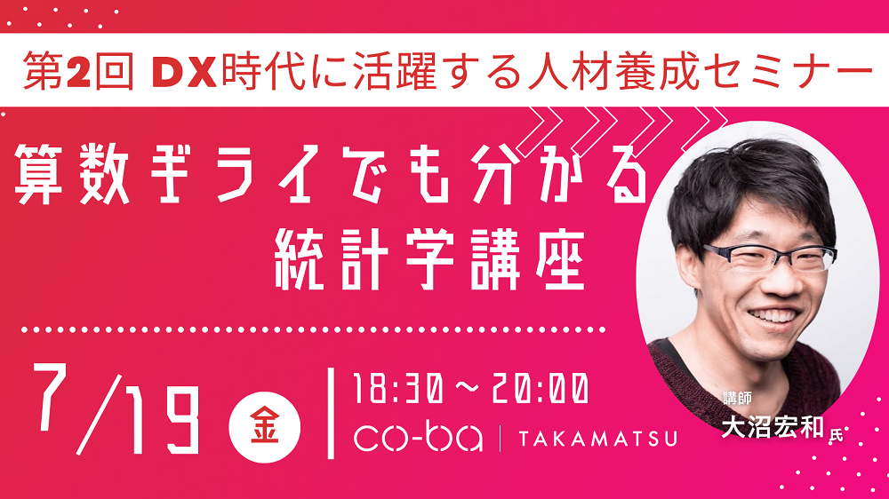 2024年7月19日｜第2回DX時代に活躍する人材養成セミナー　算数ギライでも分かる統計学講座