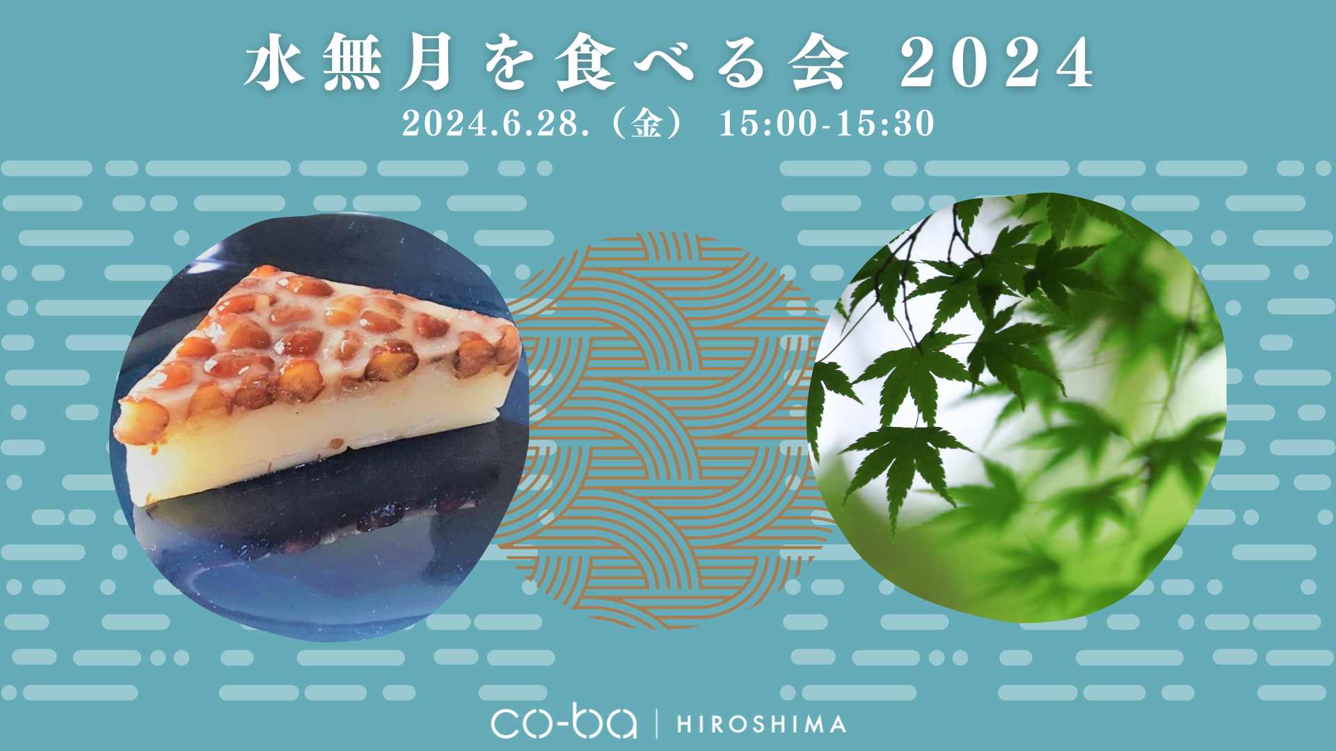 【6月28日開催】水無月を食べる会-2024‐