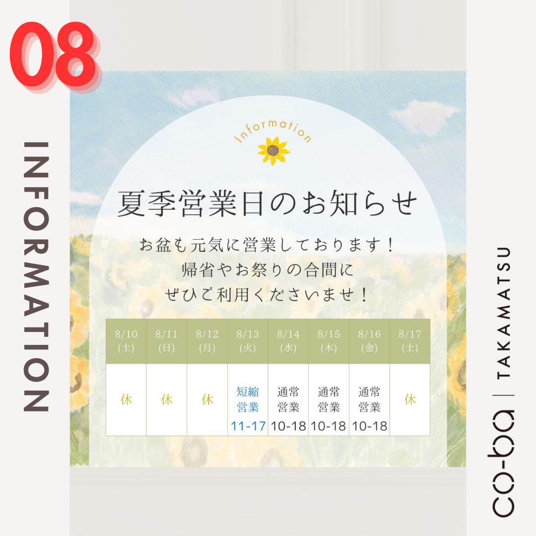 夏季営業日のお知らせ