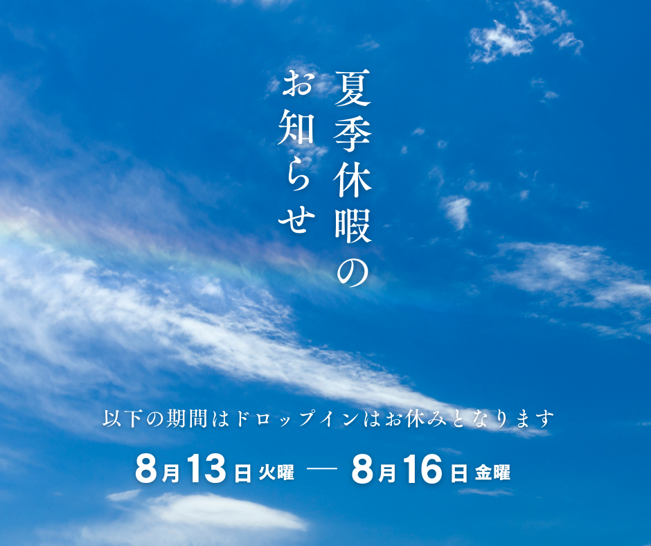 夏季休暇のお知らせ