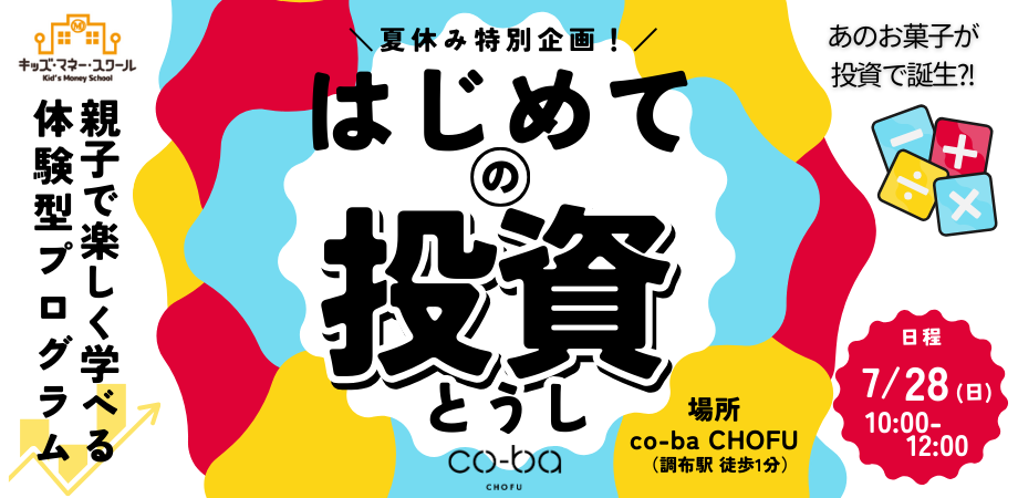 ＜夏休み特別企画＞ 親子で楽しく学ぼう！はじめての投資〜あのお菓子が投資で誕生？！～