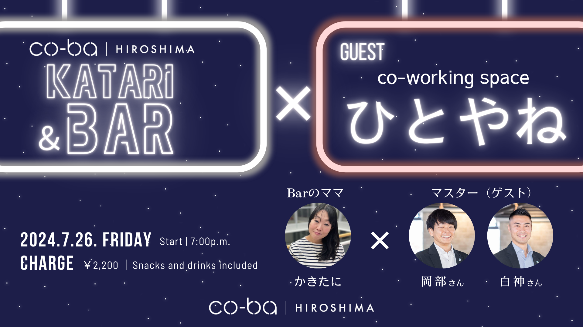 【7月26日開催】6周年前夜祭イベントKATARI＆BAR