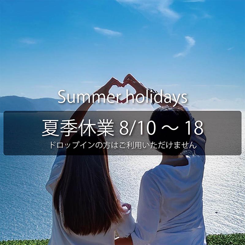 夏季休業のご案内