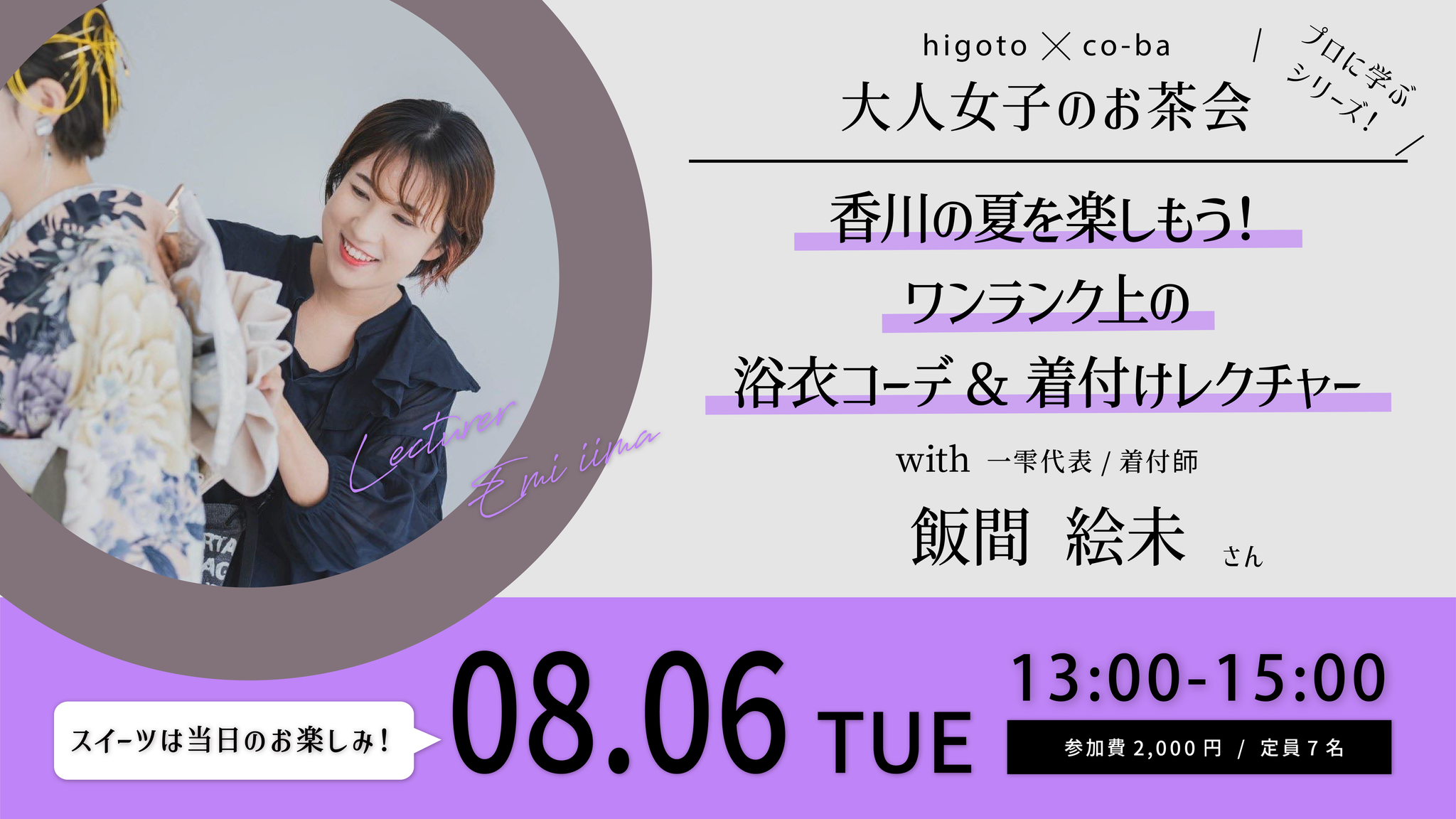 香川の夏を楽しもう！ ワンランク上の浴衣コーデ＆着付けレクチャー 〜higoto×co-ba　大人女子のお茶会〜