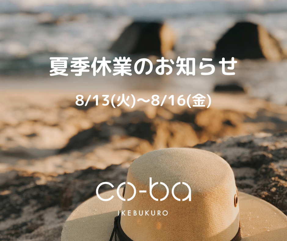 夏季休業のお知らせ