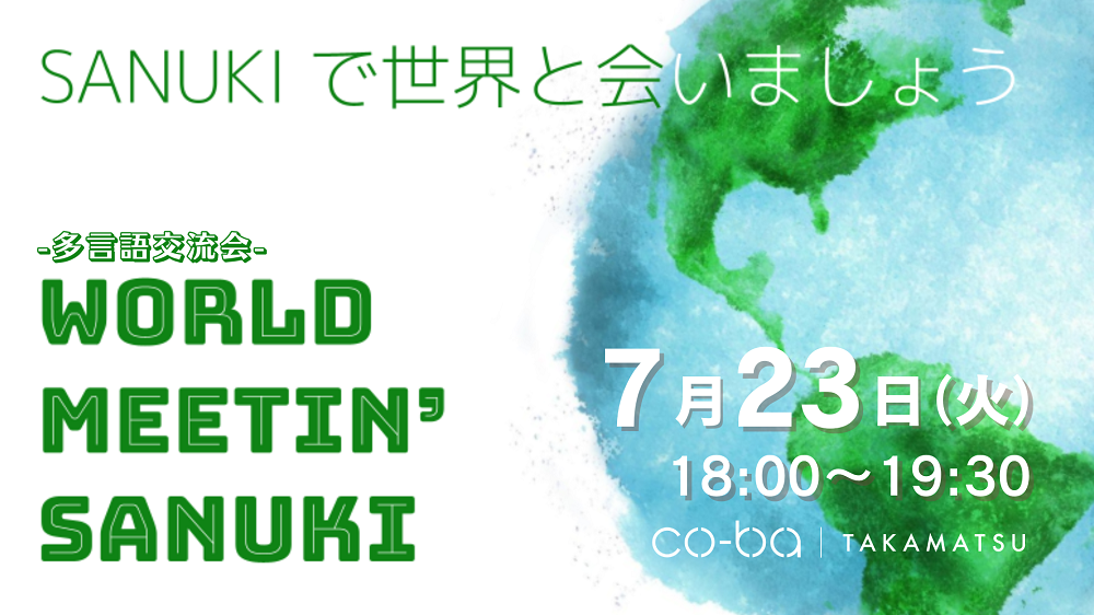 【多言語交流会】 WORLD MEETIN’ SANUKI ~SANUKIで世界に会いましょう~