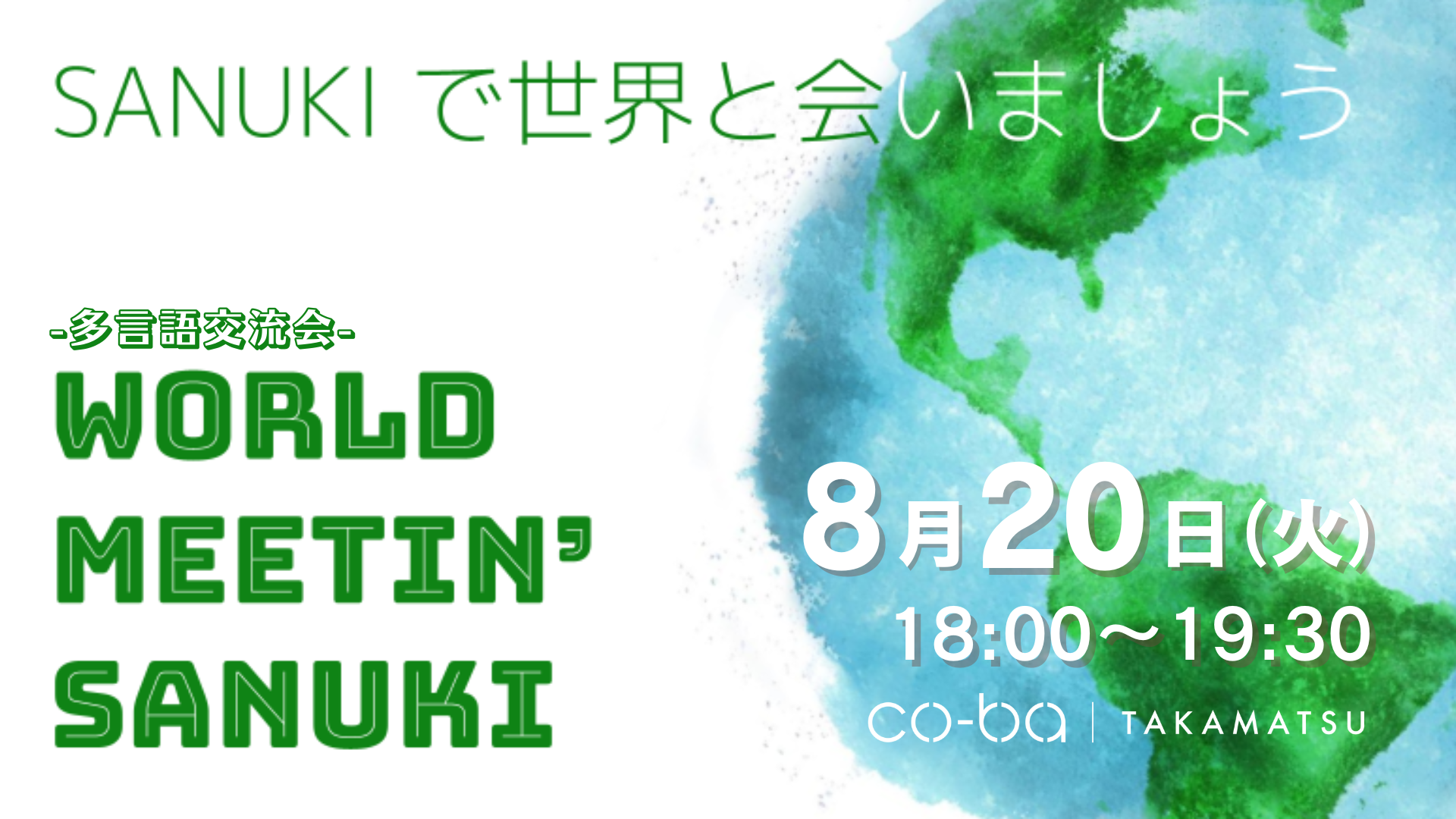 【多言語交流会】 WORLD MEETIN’ SANUKI ~SANUKIで世界に会いましょう~