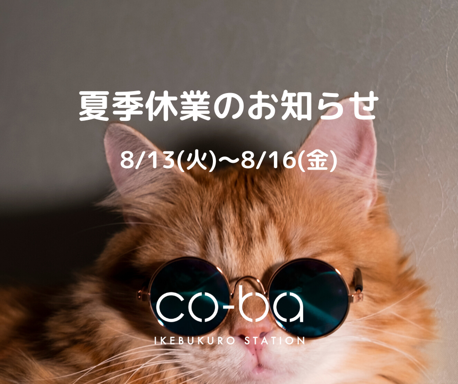 夏季休業のお知らせ