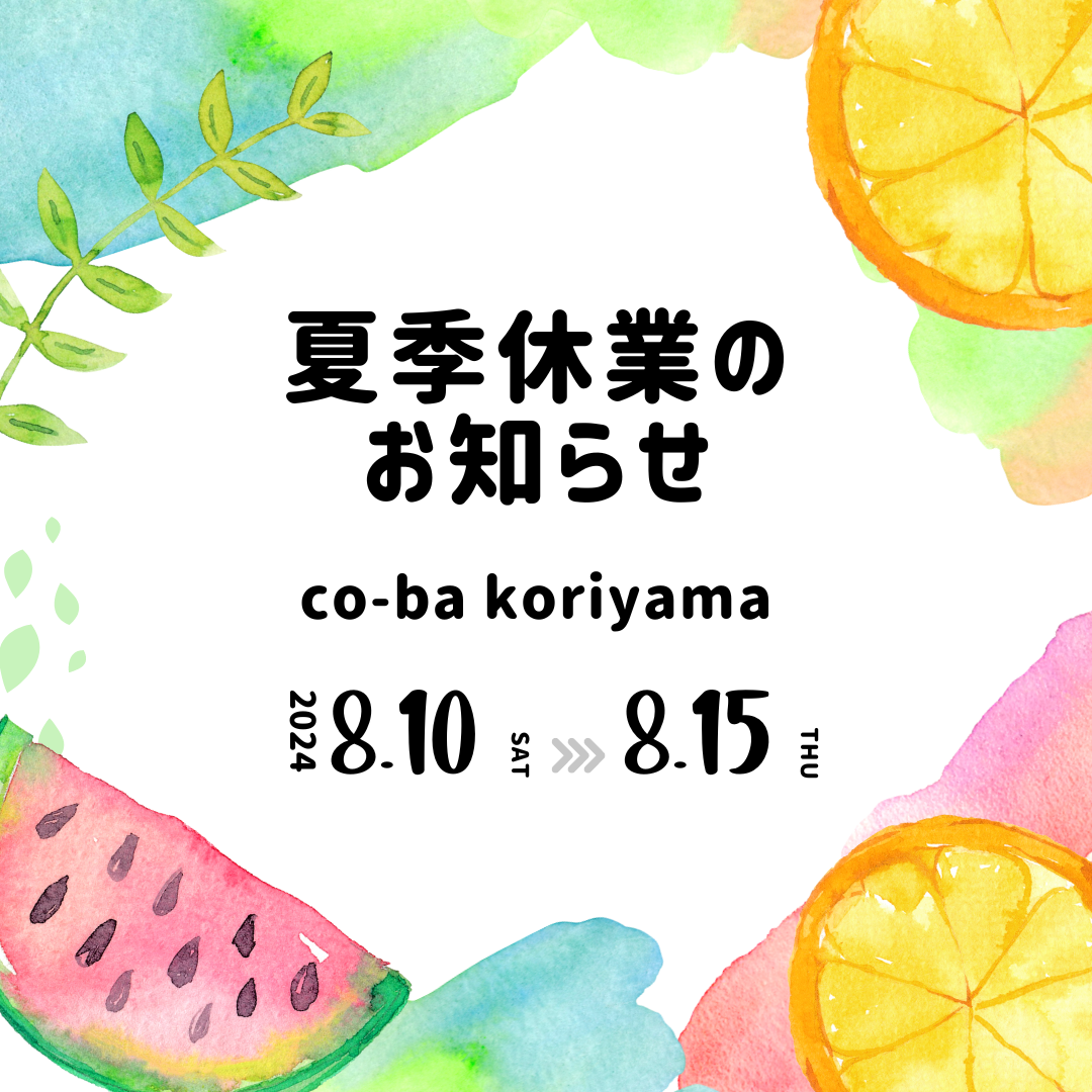 夏季休業についてのお知らせ