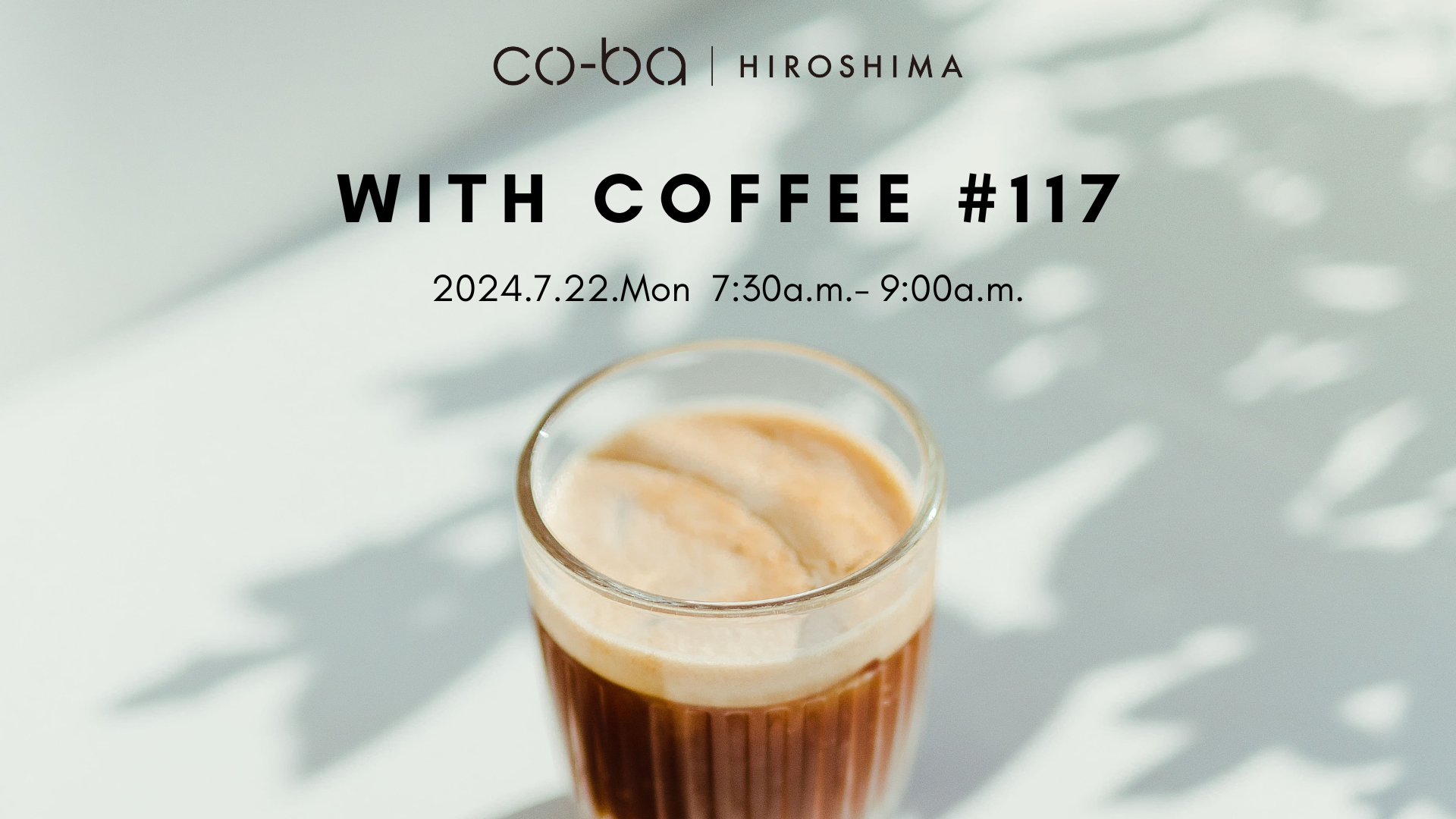 【7月22日開催】with coffee #117