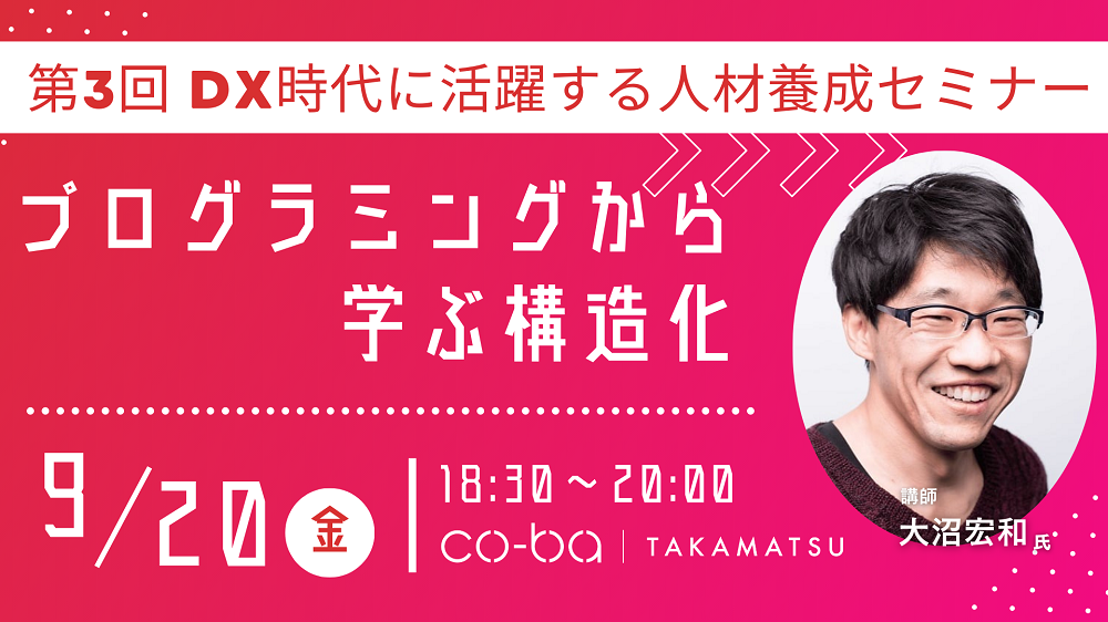 第3回DX時代に活躍する人材養成セミナー　プログラミングから学ぶ構造化