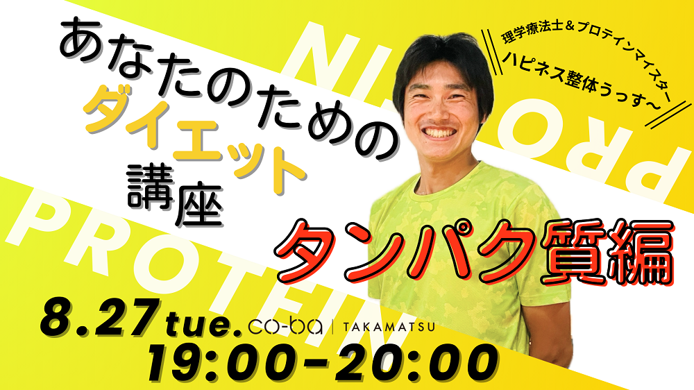 あなたのためのダイエット講座〜タンパク質編〜