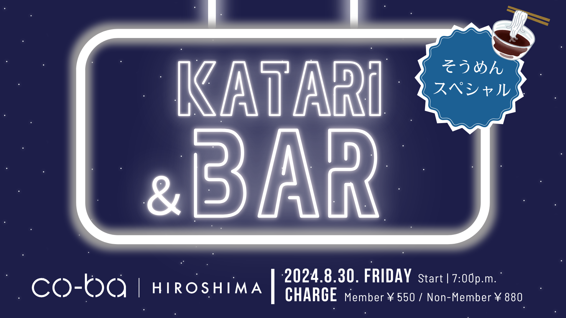 【8月30日開催】 30 Katari＆Bar【そうめんスペシャル！】 #2