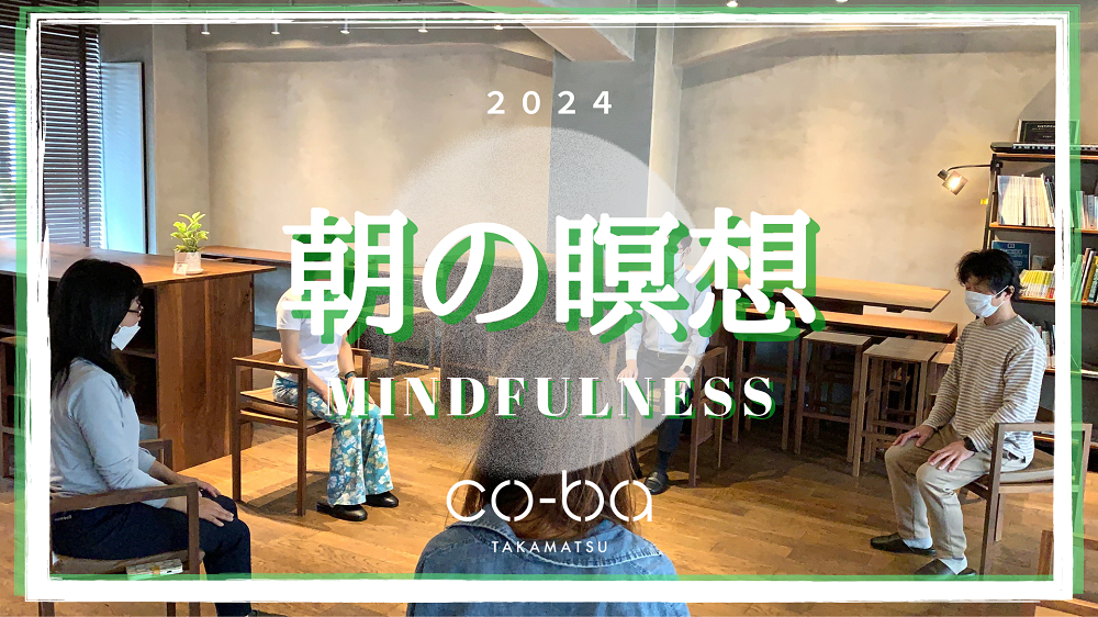 【 朝の瞑想 】 〜マインドフルネス瞑想〜