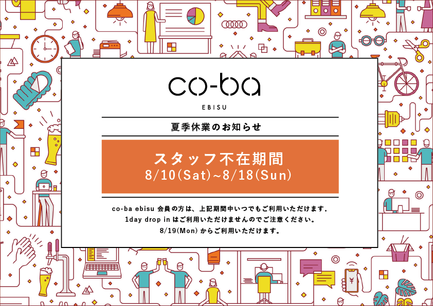 夏季休業のお知らせ