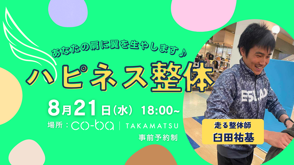 ハピネス整体 ~あなたの肩に翼を生やします♪~