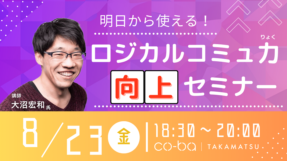 2024年8月23日｜明日から使える！ ロジカルコミュ力向上セミナー