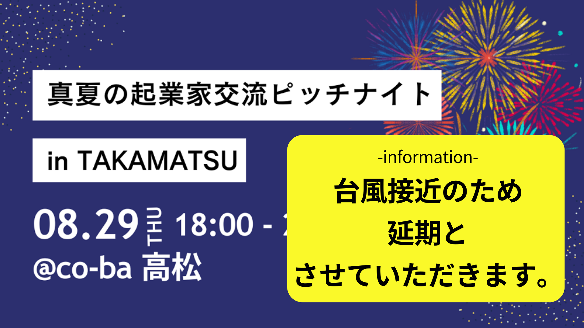 【台風接近のため延期】真夏の起業家交流ピッチナイト＠TAKAMATSU