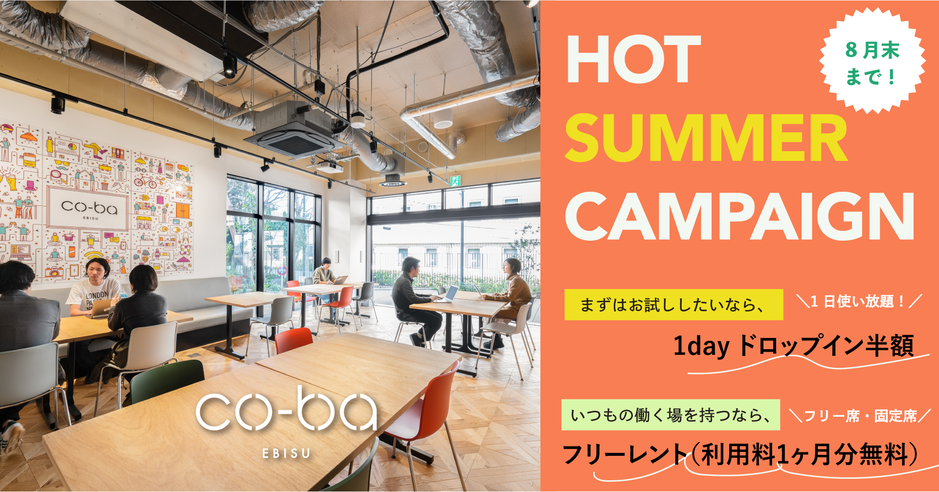 2024夏のキャンペーン（フリーレント/1day お試しドロップイン半額）