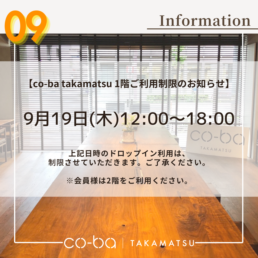 ９月１９日(木)の１階利用制限について