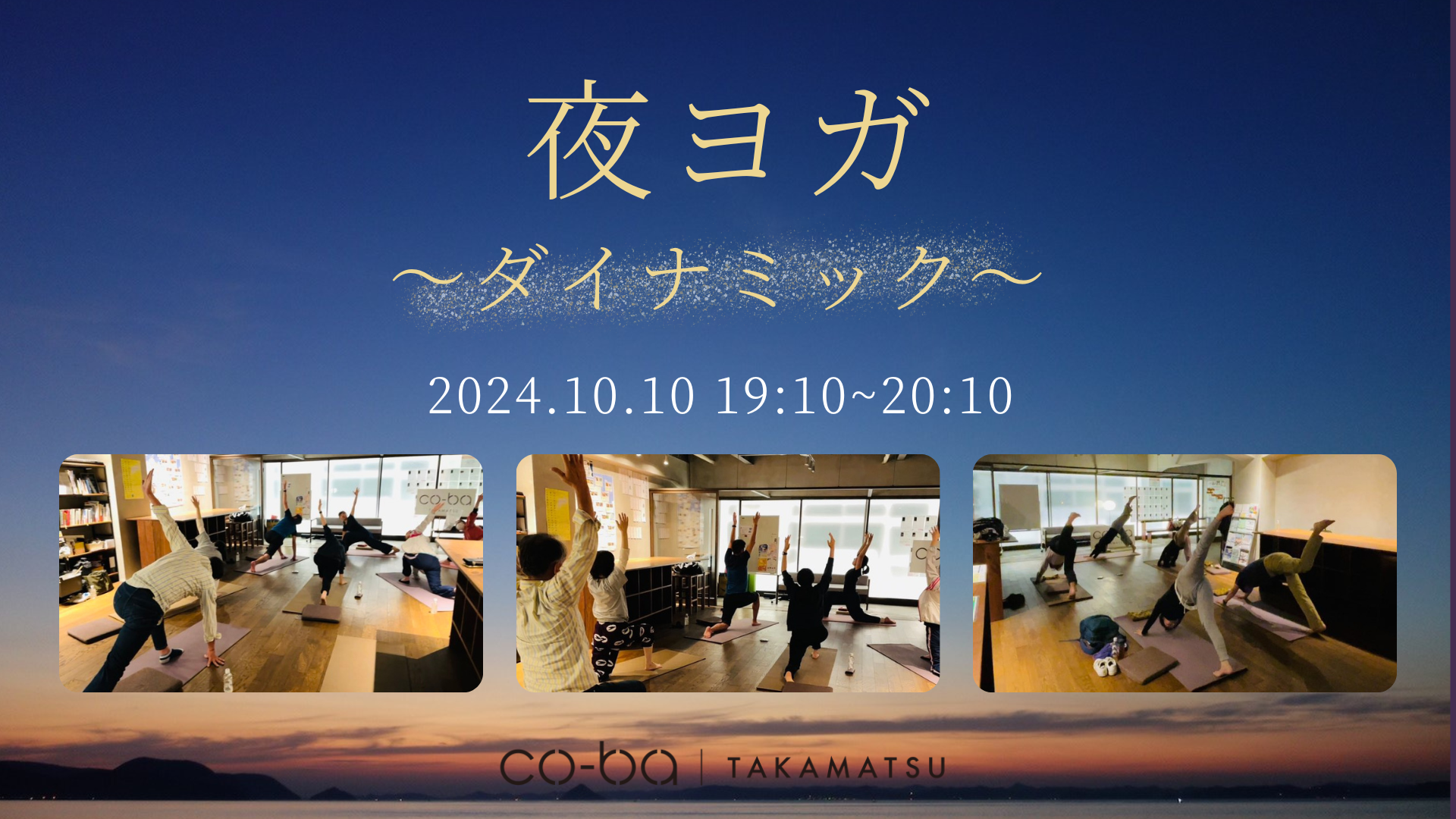 夜ヨガ ダイナミック 〜より深くリラックスするために〜