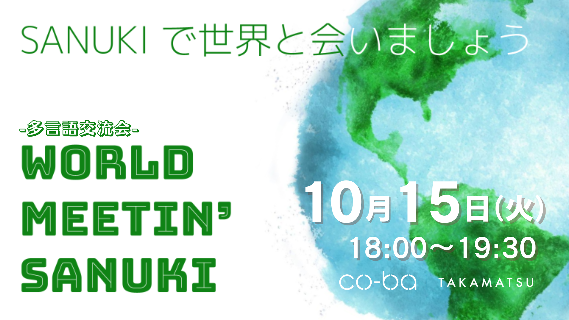 【多言語交流会】 WORLD MEETIN’ SANUKI ~SANUKIで世界に会いましょう~
