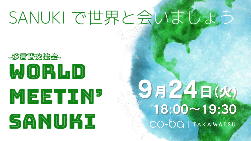 【多言語交流会】 WORLD MEETIN’ SANUKI ~SANUKIで世界に会いましょう~