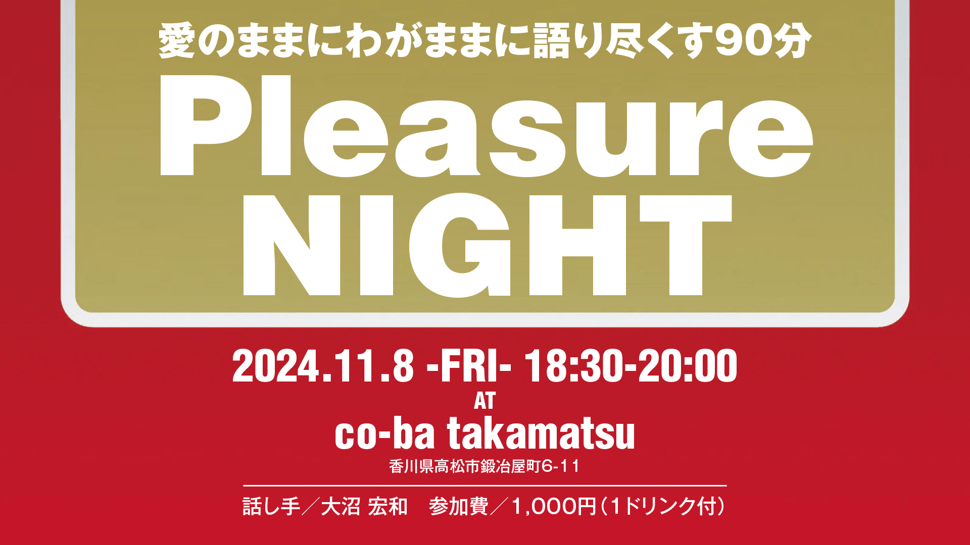 Pleasure NIGHT～愛のままにわがままに語り尽くす90分～