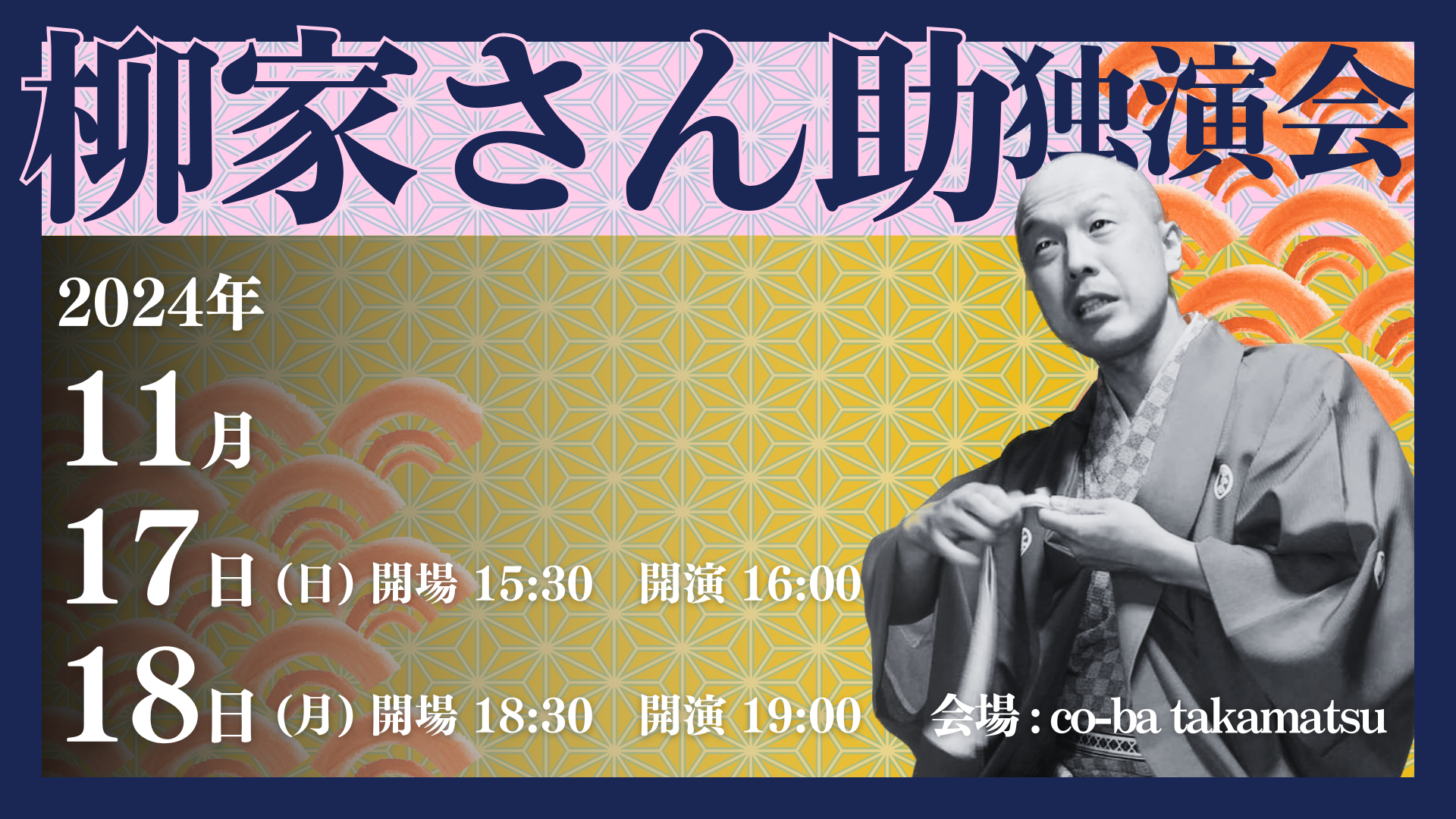 落語会～柳家さん助独演会～
