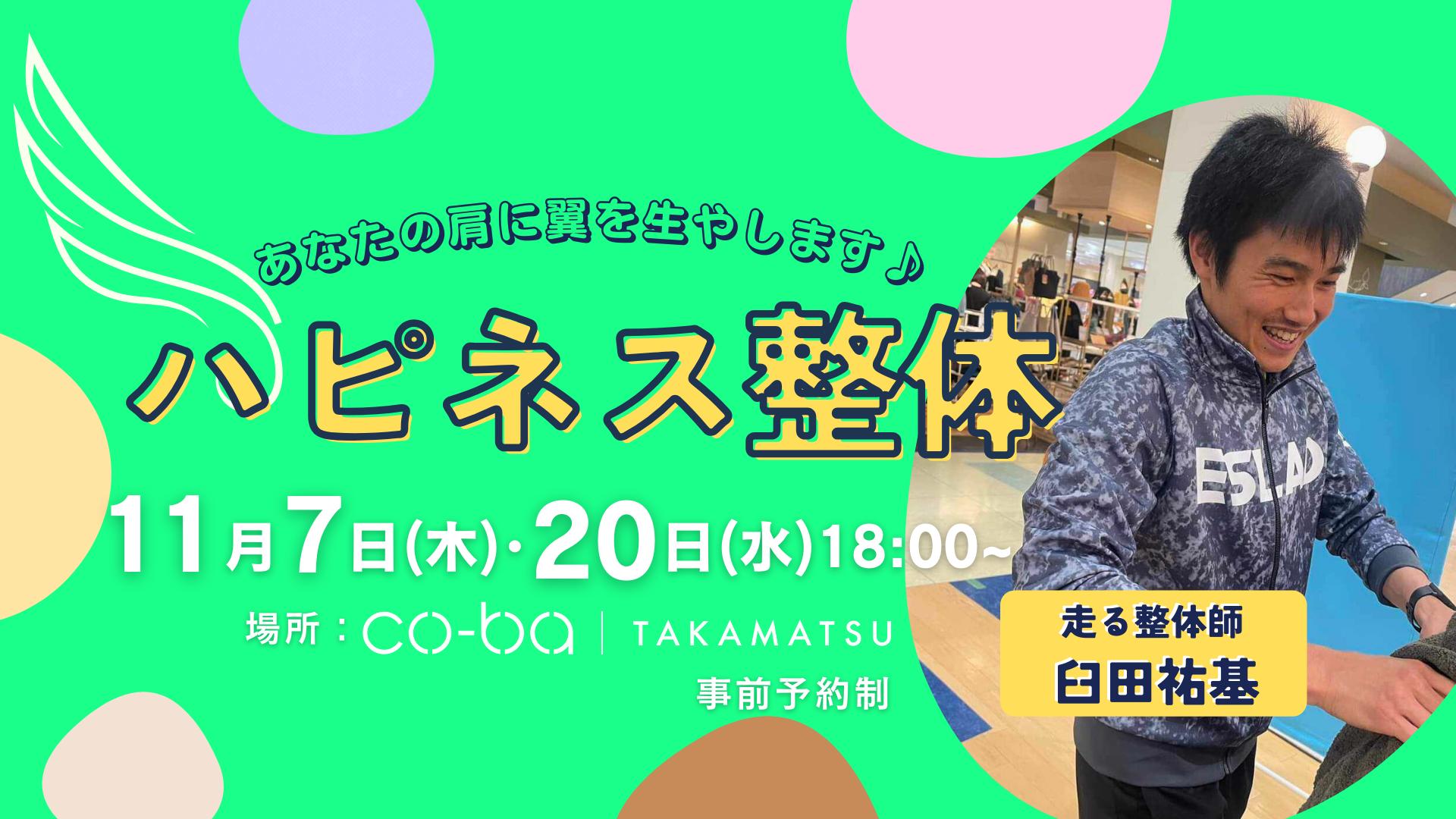 ハピネス整体 ~あなたの肩に翼を生やします♪~