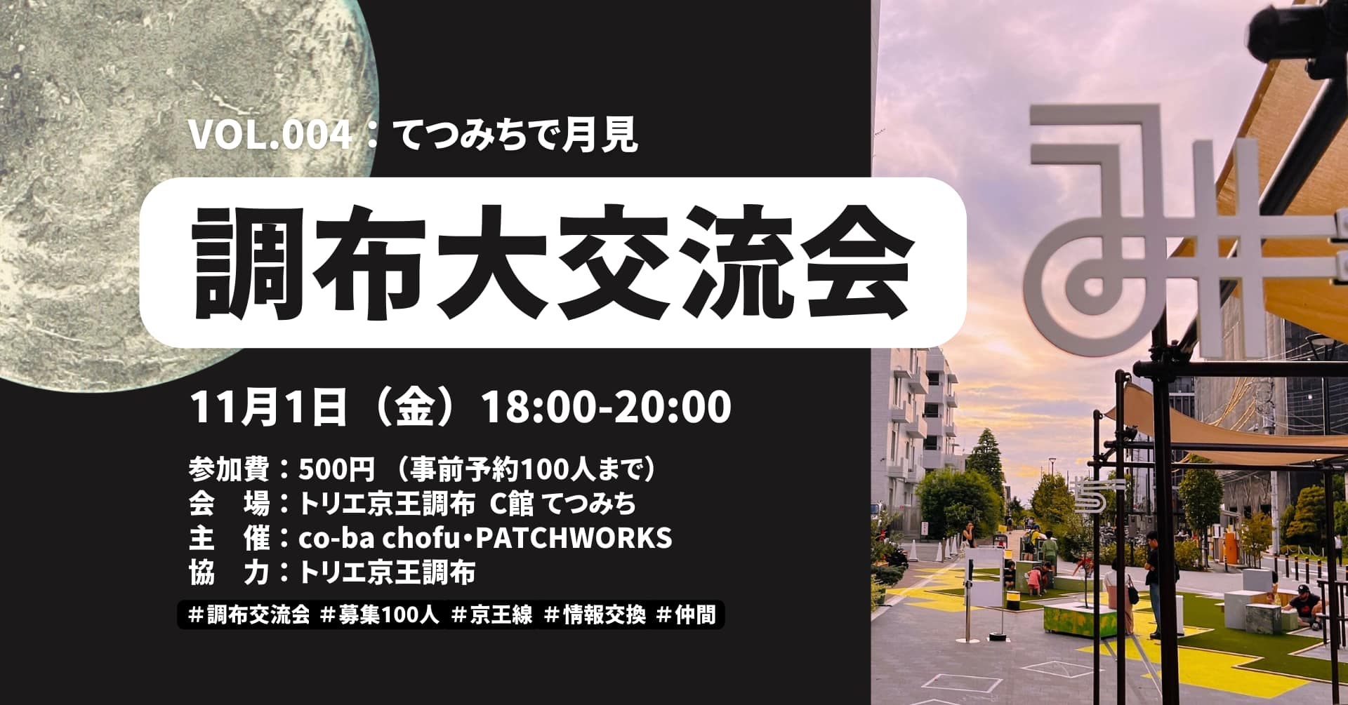 調布大交流会 vol.004 @てつみち