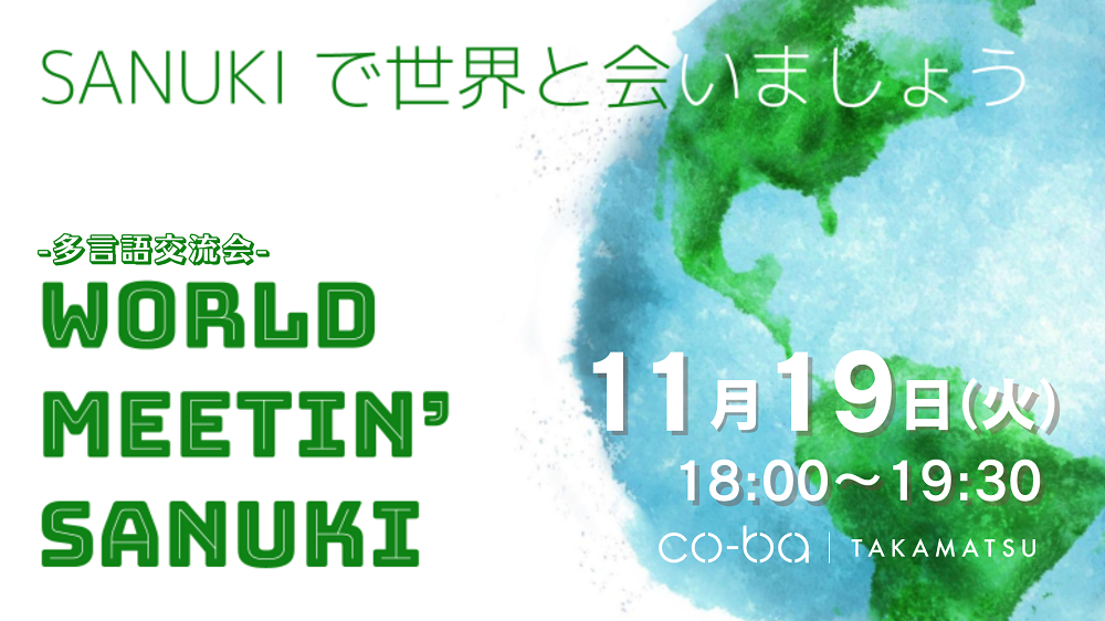 【多言語交流会】 WORLD MEETIN’ SANUKI ~SANUKIで世界に会いましょう~