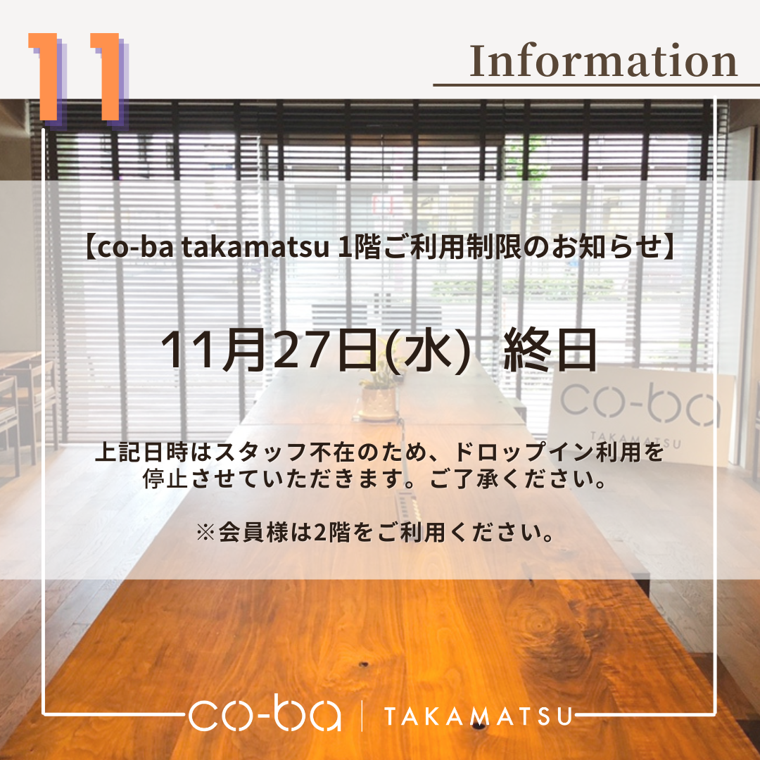 １１月２７日(水)の１階利用制限について