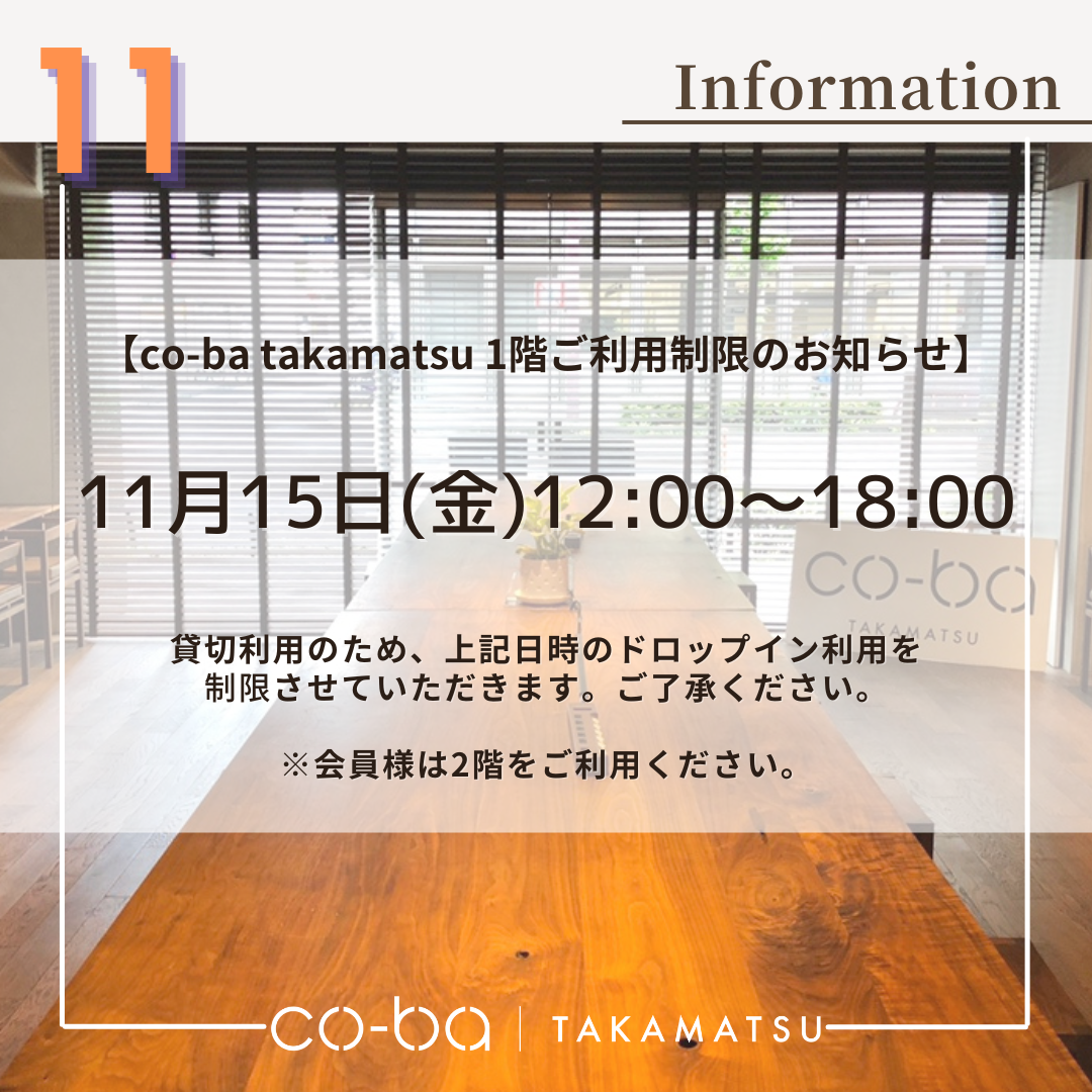 １１月１５日(金)の１階利用制限について