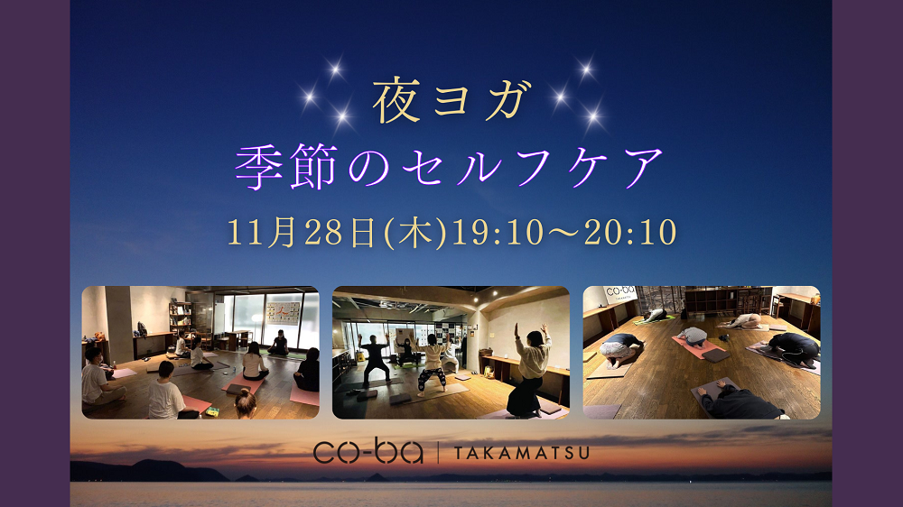 夜ヨガ＊季節のセルフケア