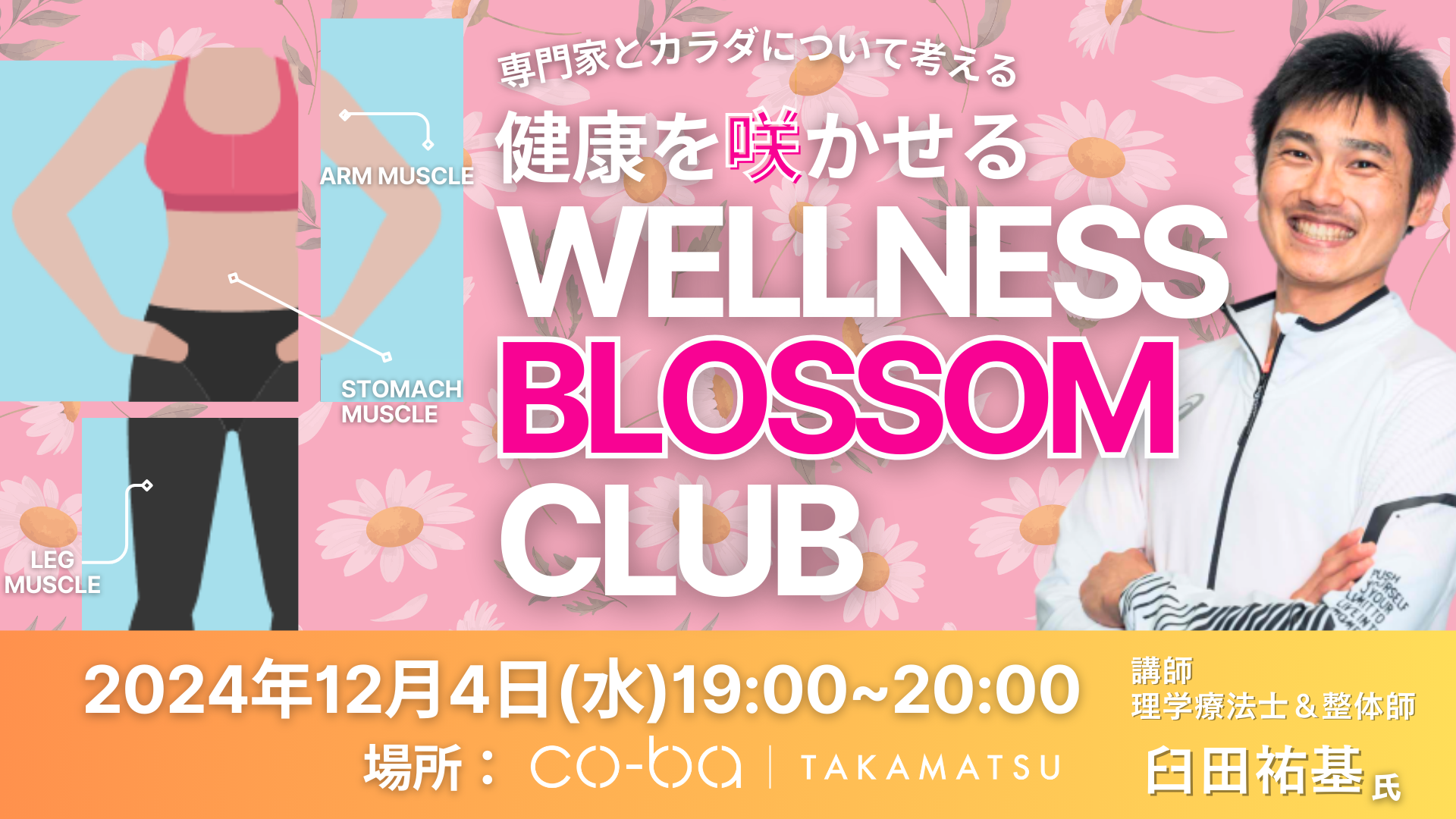 2024年12月4日｜ Wellness Blossom Club ～「健康」を咲かせる～