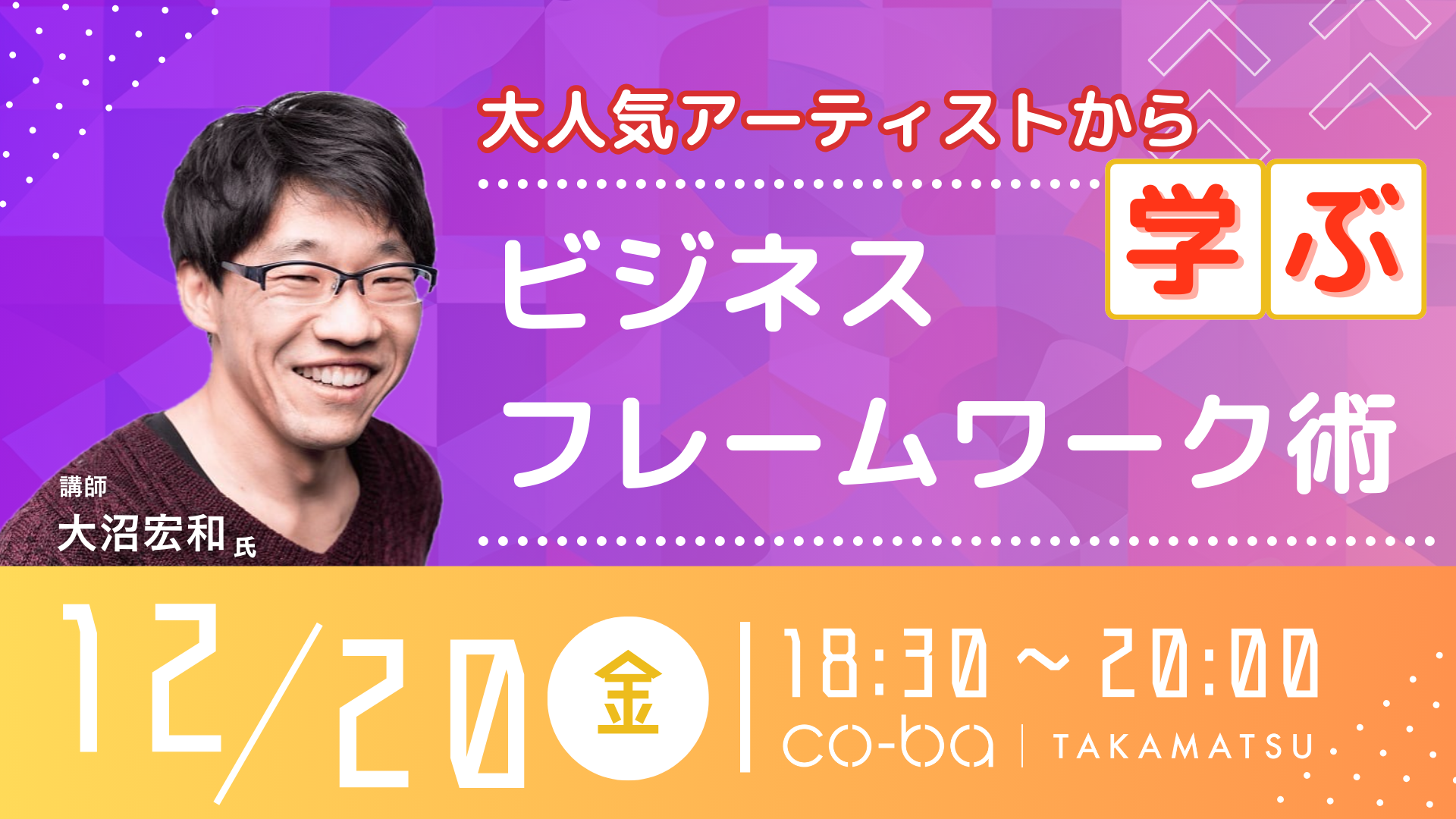 2024年12月20日｜大人気アーティストから学ぶビジネスフレームワーク術