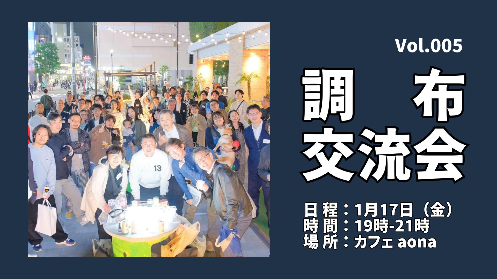 調布交流会 vol.005@カフェaona