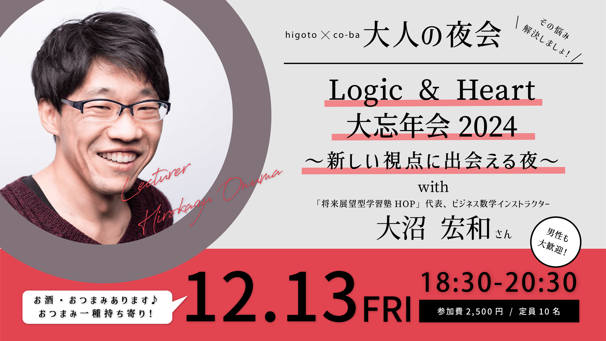 higoto×co-ba　大人の夜会　Logic & Heart 大忘年会 2024 〜新しい視点に出会える夜〜