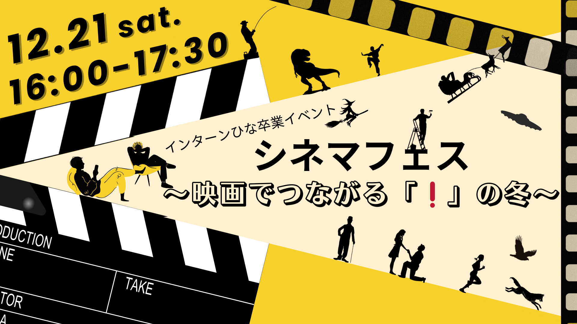 2024年12月21日｜シネマフェス〜映画でつながる「❗️」な冬〜インターンひな卒業イベント