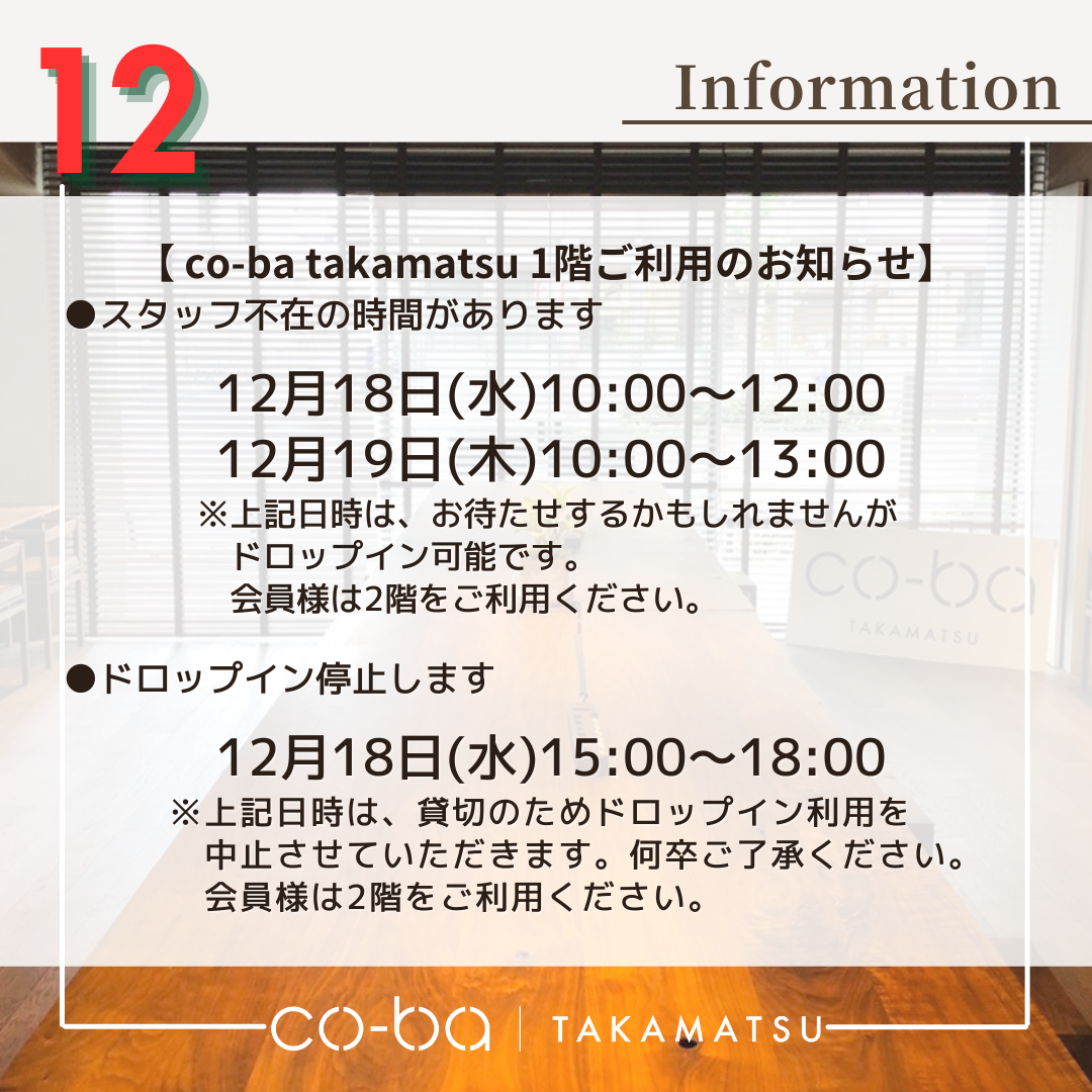 １２月１８日(水)１９日（木）の１階ご利用について