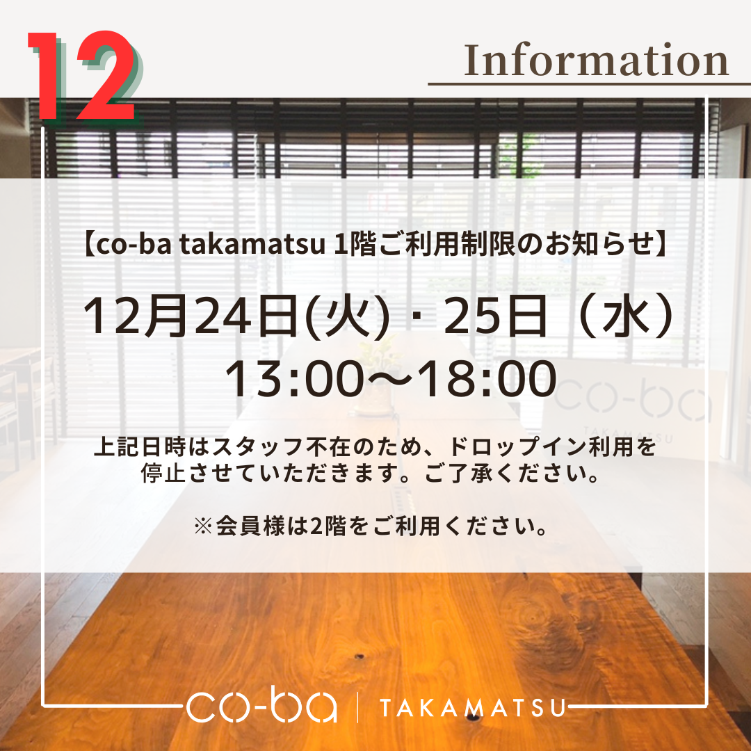 １２月２４日(火)・２５日（水）の１階利用制限について